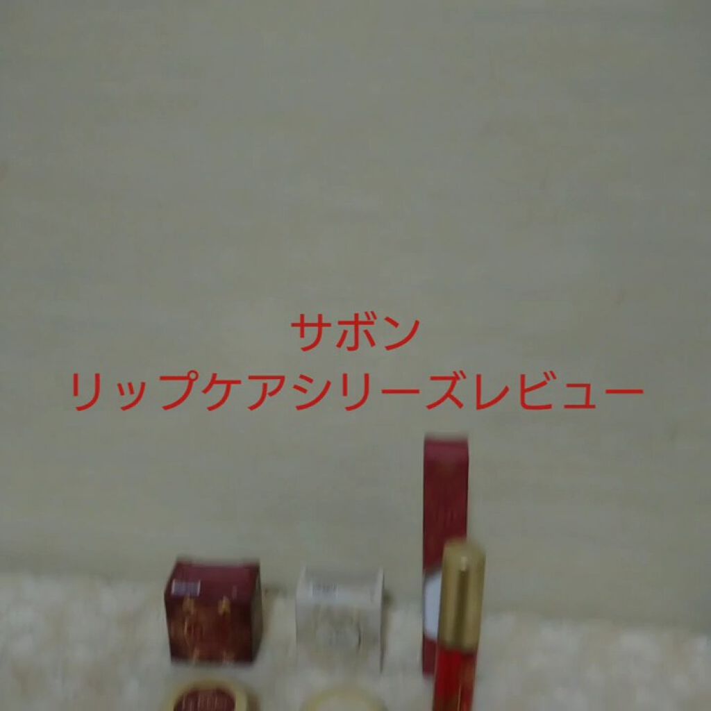 リップビューティーオイル/SABON/リップグロスの動画クチコミ3つ目