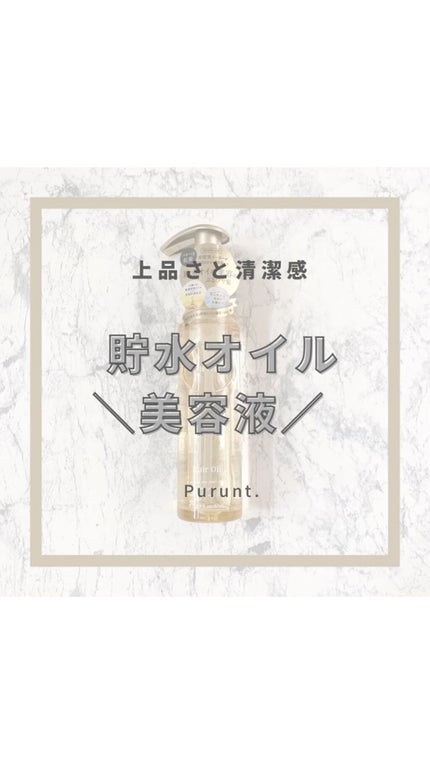 プルント ディープモイスト美容液ヘアオイル/Purunt./ヘアオイルの人気ショート動画