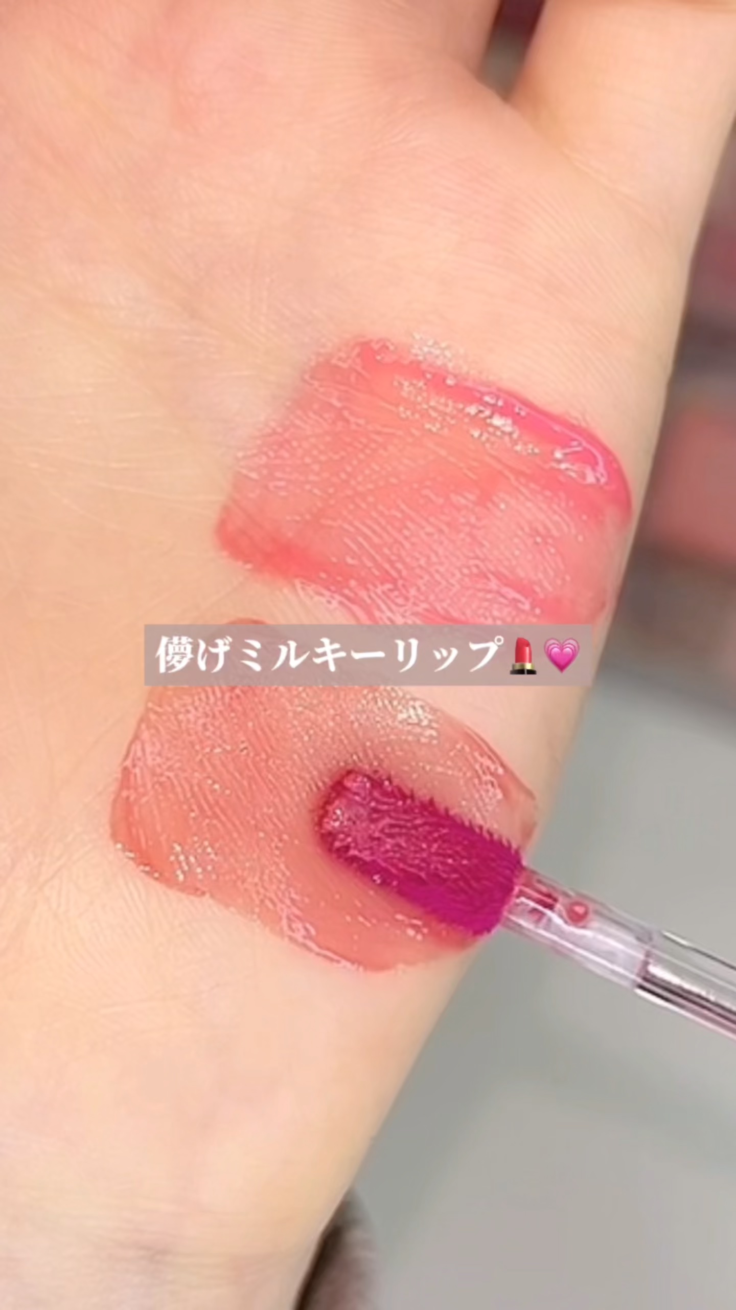 カラーグラム タンフルグラスティントミルク/Colorgram/リップティントの人気ショート動画