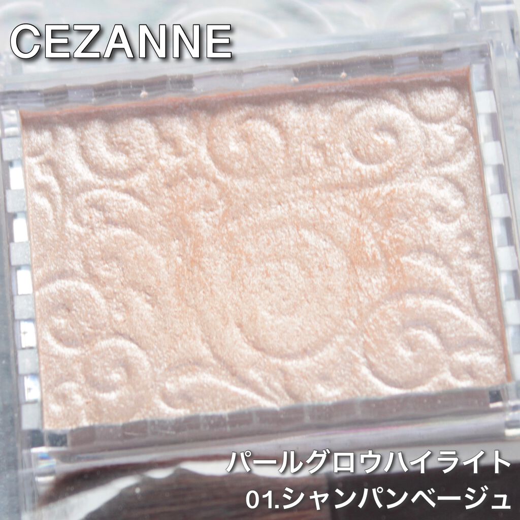 パールグロウハイライト/CEZANNE/パウダーハイライトを使ったクチコミ（1枚目）