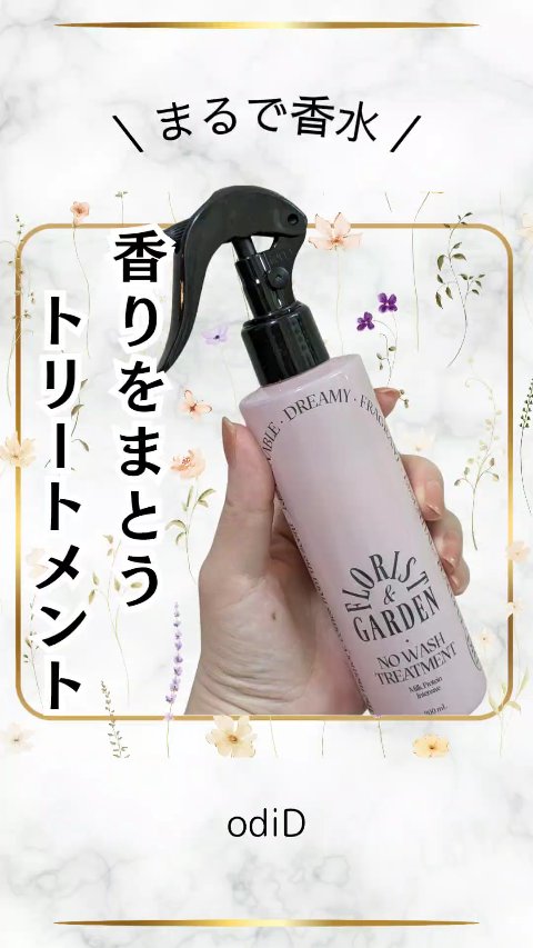 \ 香るトリートメント /
【odiDミルクプロテインインテンシブ ノーウォッシュアンプルトリートメント】
200ml ¥1,900(税込)　Qoo10参考価格
💐フローリストガーデンの香り💐

〜 洗い流さないトリートメント 〜

【