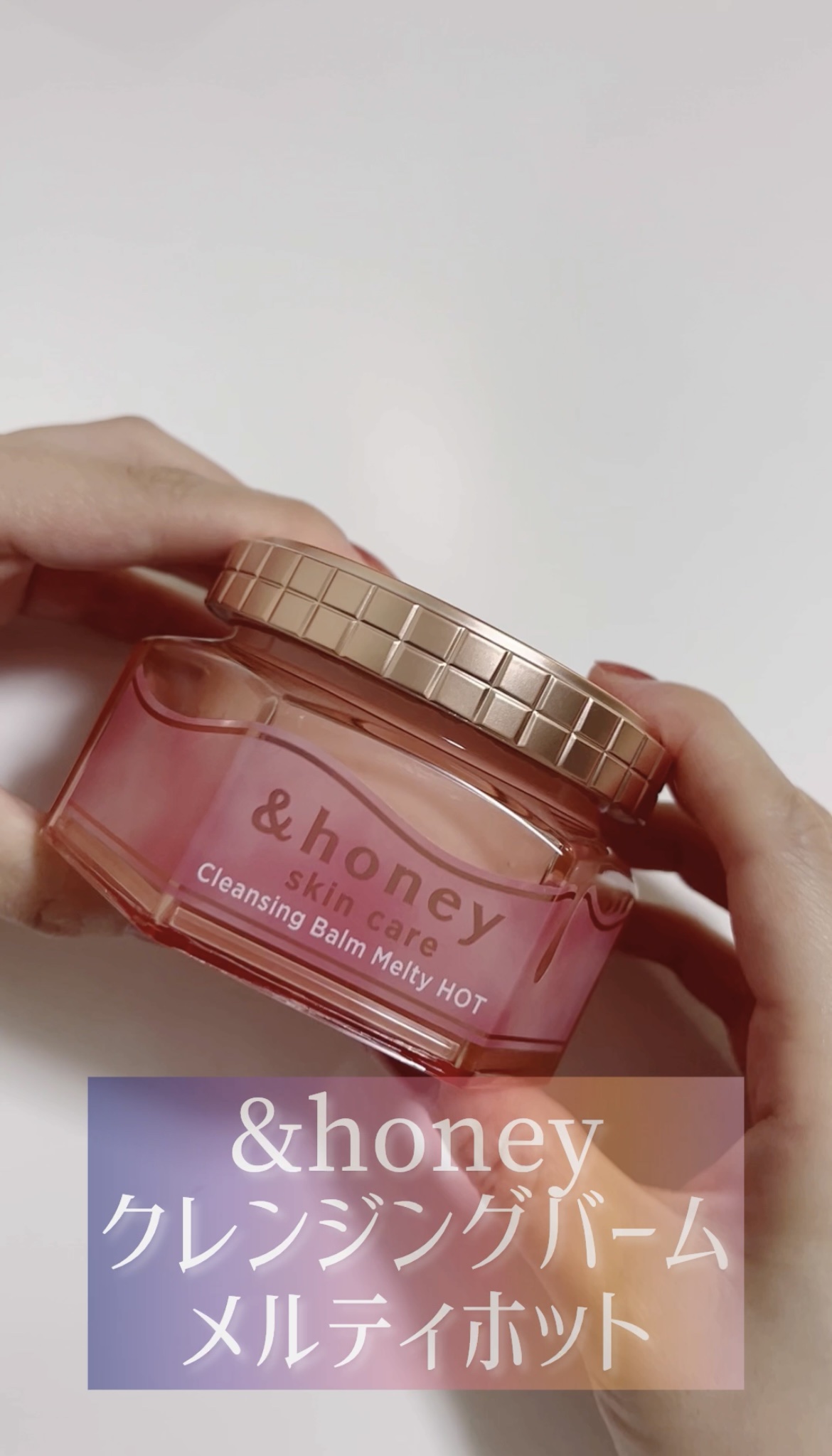 &honey クレンジングバーム メルティ ホット/&honey/クレンジングバームの人気ショート動画