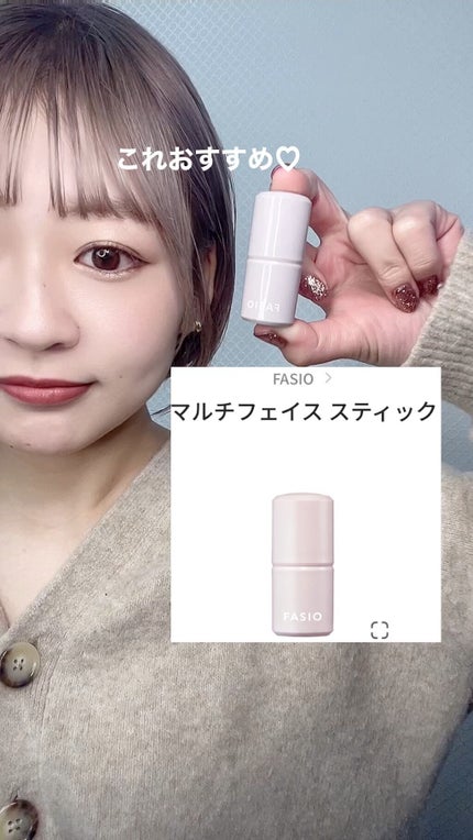 マルチフェイス スティック/FASIO/ジェル・クリームチークの人気ショート動画