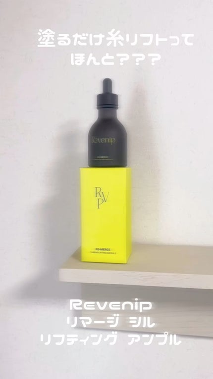 リマージ糸リフティングアンプル/REVENIP/美容液の人気ショート動画