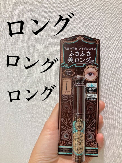 ラッシュエキスパンダー ロングロングロング EX/MAJOLICA MAJORCA/マスカラの人気ショート動画