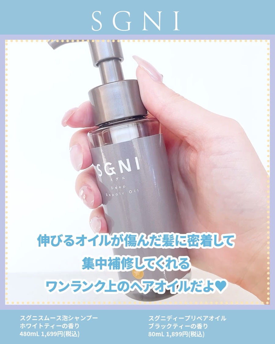 スグニ ディープリペアオイル/SGNI/ヘアオイルを使ったクチコミ（3枚目）