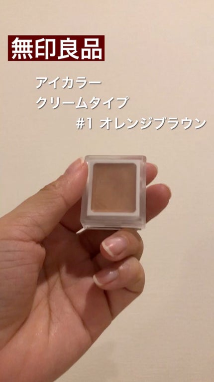 アイカラー クリームタイプ/無印良品/ジェル・クリームアイシャドウの人気ショート動画