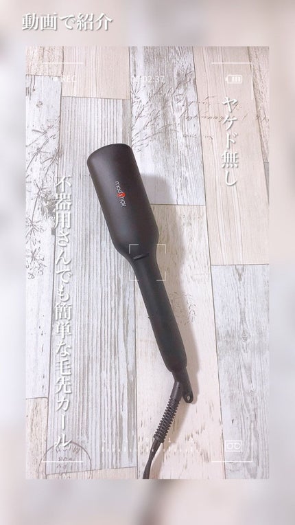 スタイリッシュ コンパクトイオンヒートブラシ MHB-3040-K/mod's hair/ヒートブラシを使ったクチコミ(1枚目)