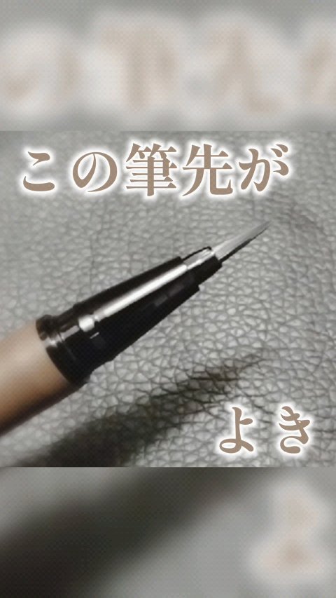 エーメイク マットリキッドアイライナー /A/mAke/リキッドアイライナーの人気ショート動画