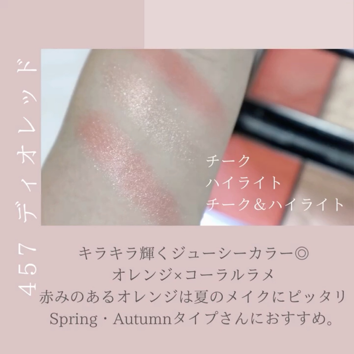 Dior  ルージュ ブラッシュ カラー＆グロウ 457 ディオールスキン ルージュ ブラッシュ カラー＆グロウ 457