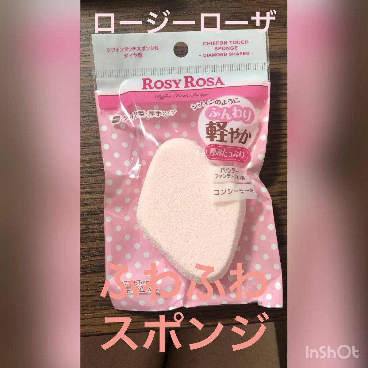 シフォンタッチスポンジN ダイヤ型/ロージーローザ/パフ・スポンジの人気ショート動画