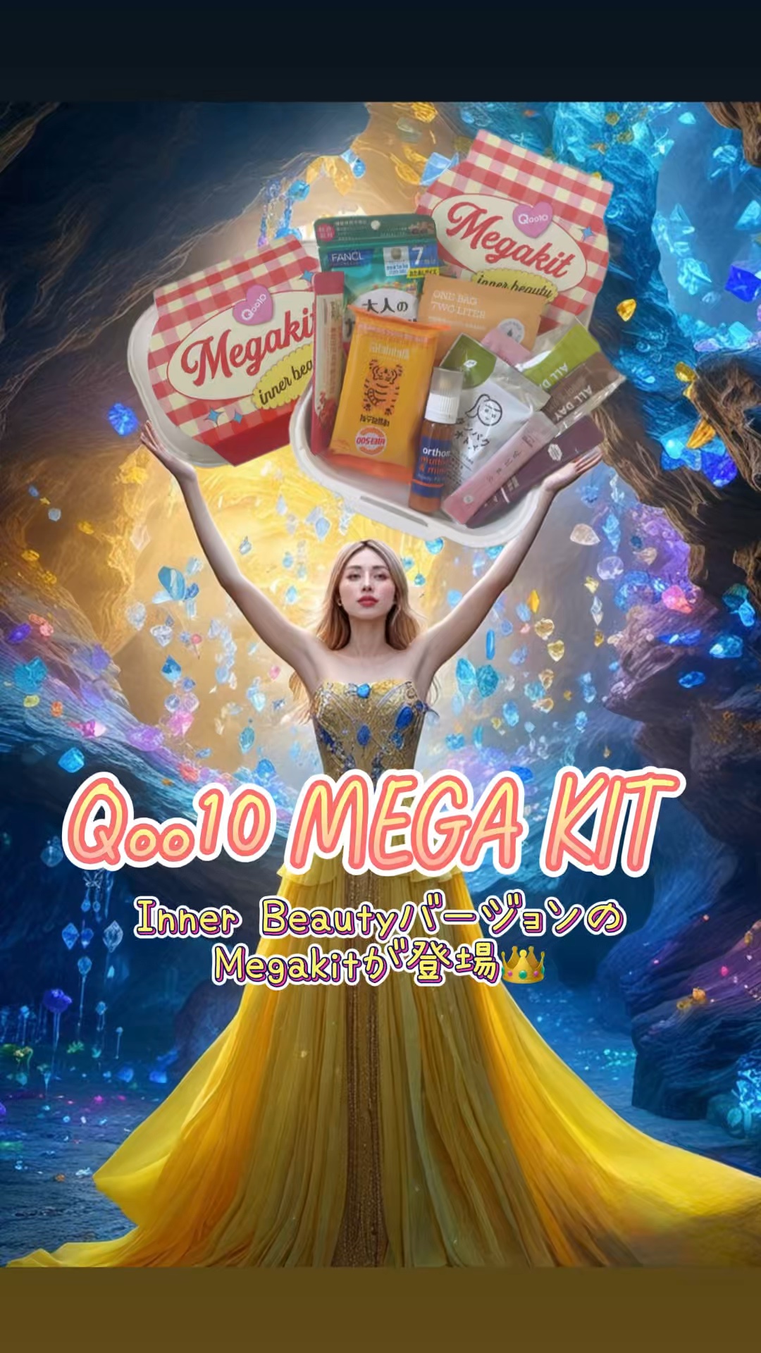 #PR
#提供

こちらは
@qoo10.official 様より
Qoo10からInner BeautyバージョンのMegakitが登場👑
今年初のメガ割でぜひチェックしてみてほしいので
ひとつずつご紹介させて頂きます💛

💎Dal