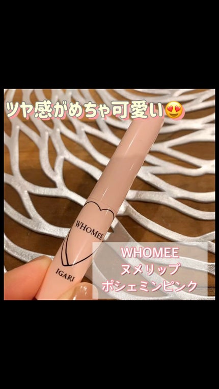 フーミー ヌメリップ/WHOMEE/口紅の人気ショート動画