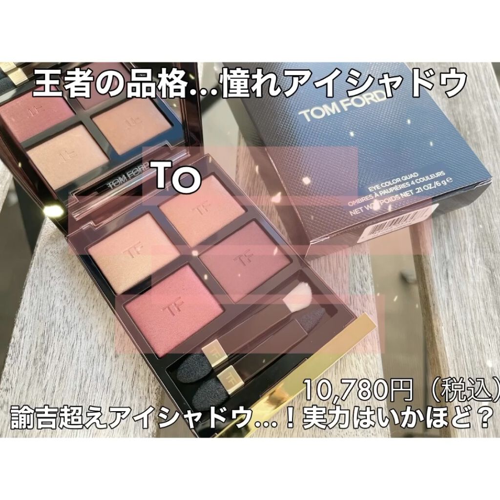 アイ カラー クォード/TOM FORD BEAUTY/アイシャドウパレットを使ったクチコミ（2枚目）
