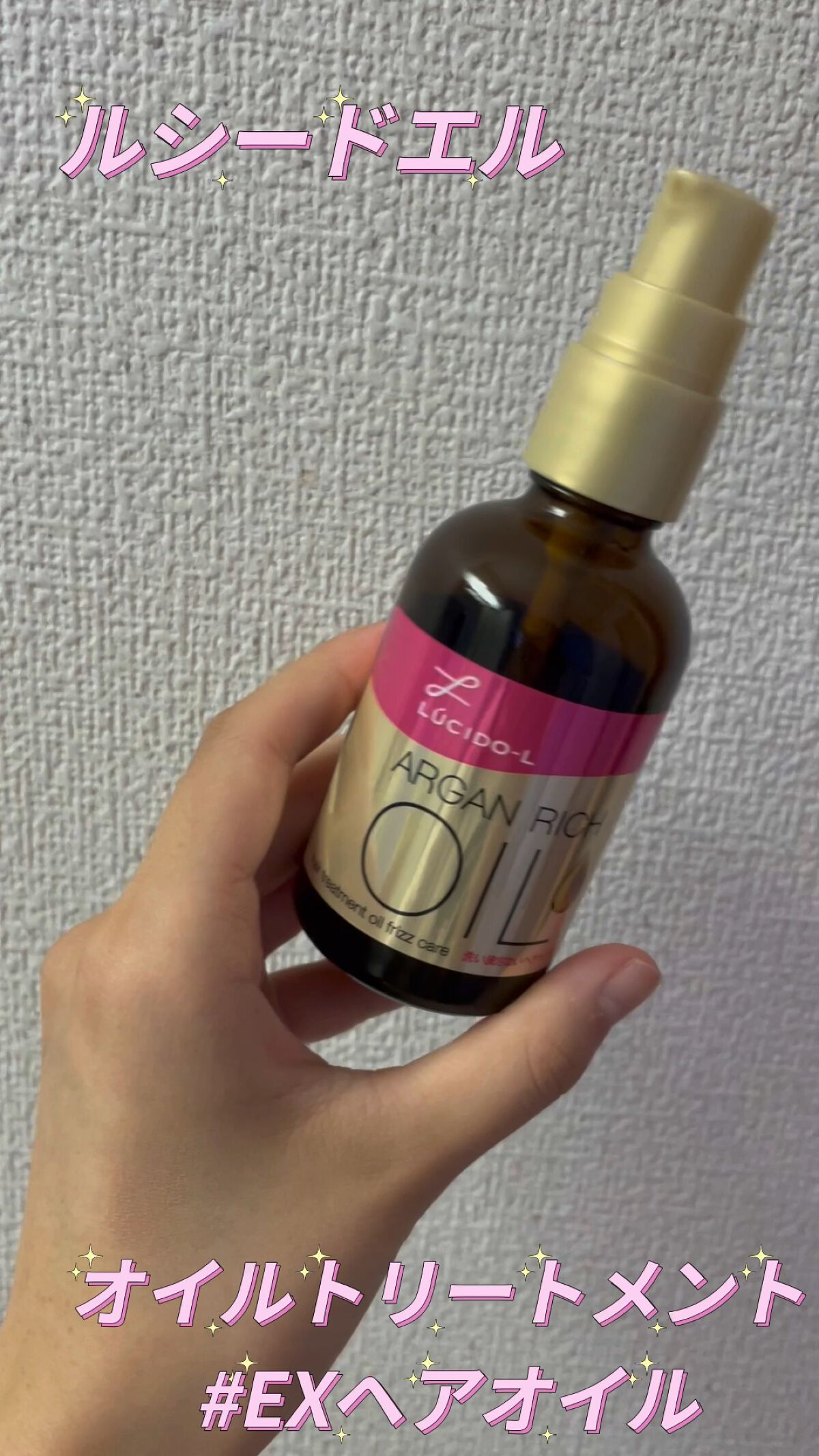 オイルトリートメント #EXヘアオイル/ルシードエル/ヘアオイルの人気ショート動画