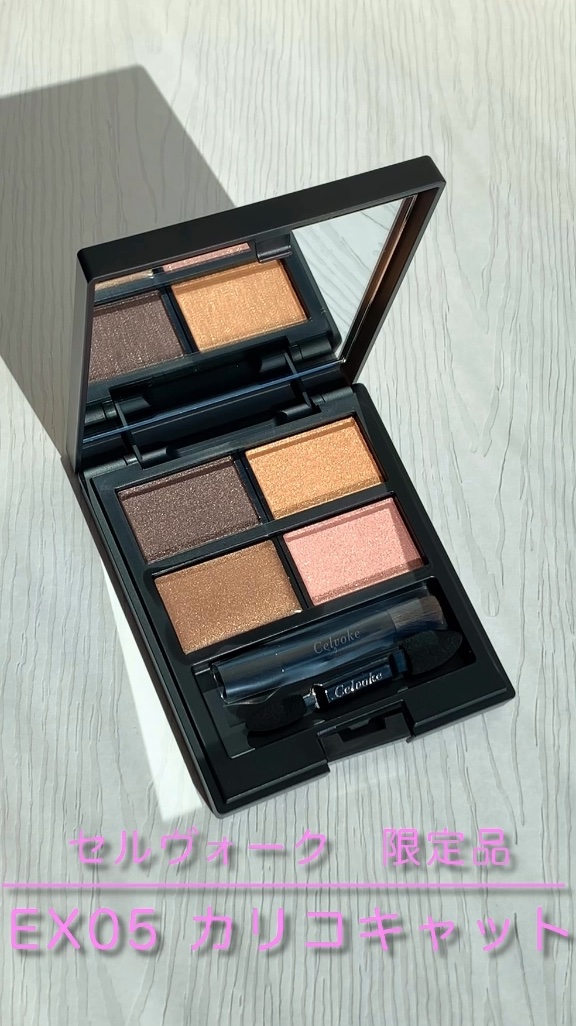 セルヴォーク ヴァティック アイパレット/Celvoke/アイシャドウパレットの人気ショート動画