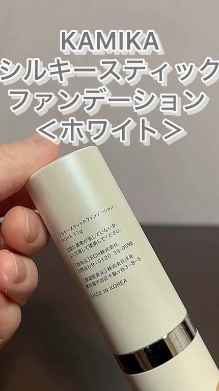 試してみた】シルキースティックファンデーション KAMIKAの 試してみた】シルキースティックファンデーション KAMIKAの