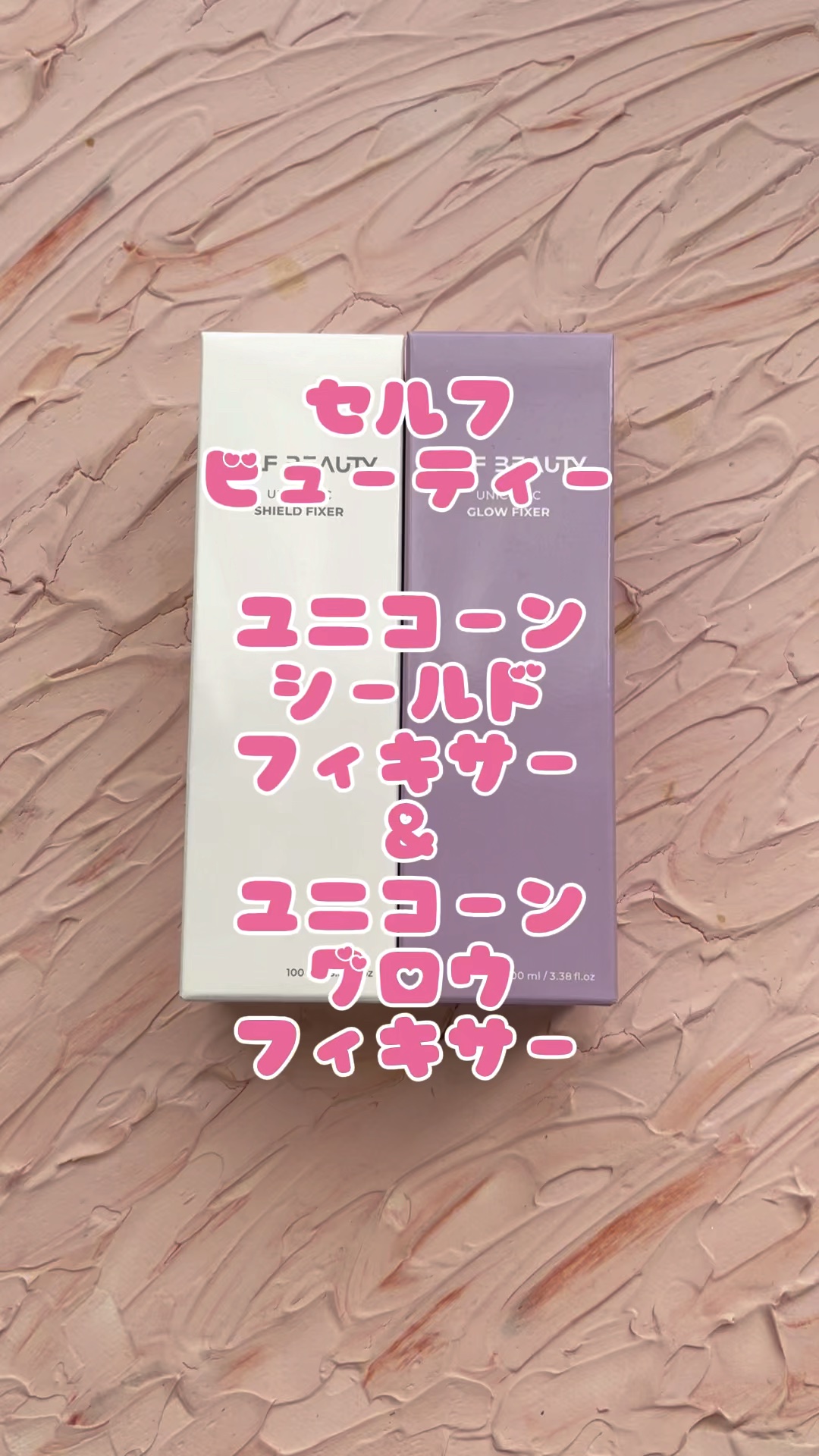 ユニコーンメイクアップシールドフィックスミスト/SELF BEAUTY/フィックスミストの人気ショート動画