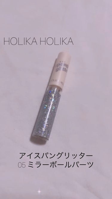 アイスパングルグリッター/HOLIKA HOLIKA/リキッドアイライナーを使ったクチコミ（1枚目）