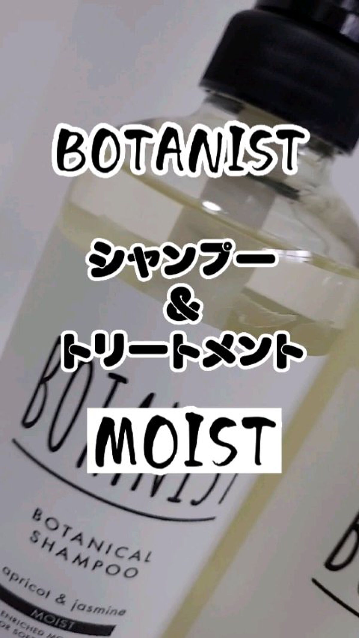 ボタニカルシャンプー／トリートメント(モイスト) ／BOTANISTの