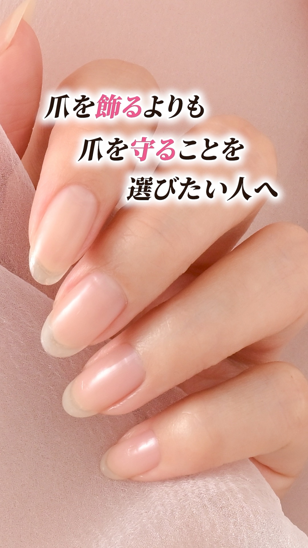 強化剤を頑張って塗っているのに、なぜ二枚爪が増えるの？

その理由は、“硬くしすぎてしまうから”。爪に必要なのは、硬さよりもしなやかさ。

そこに気づいて、理想のコートを1年以上かけて作りました✨


＼シルキーヴェールコート誕生！／