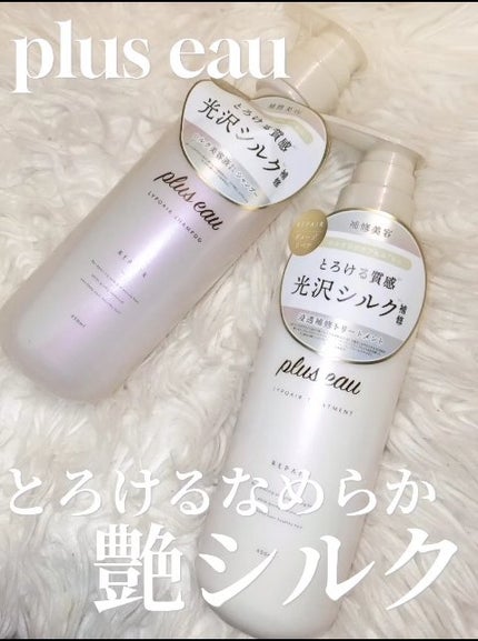 リポアシャンプー/リポアトリートメント/plus eau/市販シャンプーの人気ショート動画