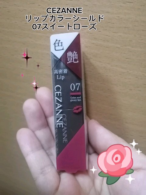 リップカラーシールド/CEZANNE/口紅を使ったクチコミ（1枚目）