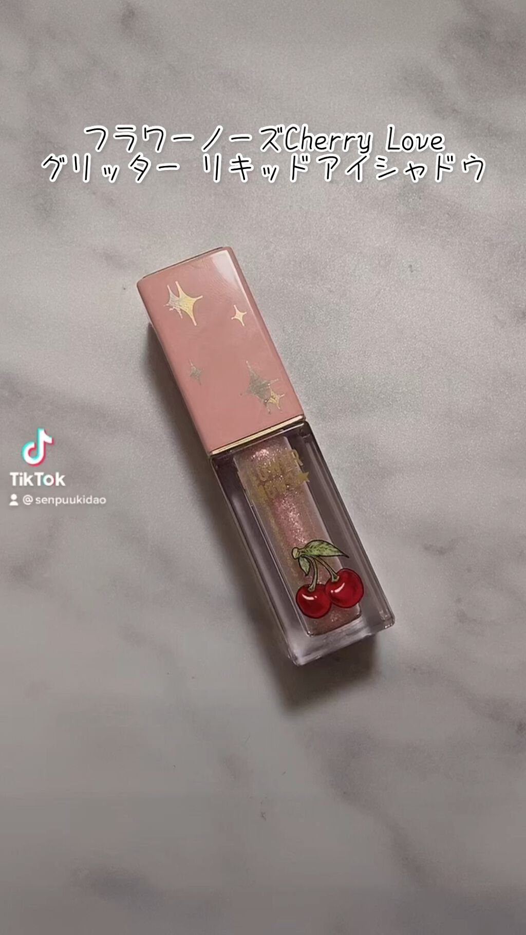 Cherry Love グリッター リキッドアイシャドウ/FlowerKnows/グリッターの動画クチコミ3つ目