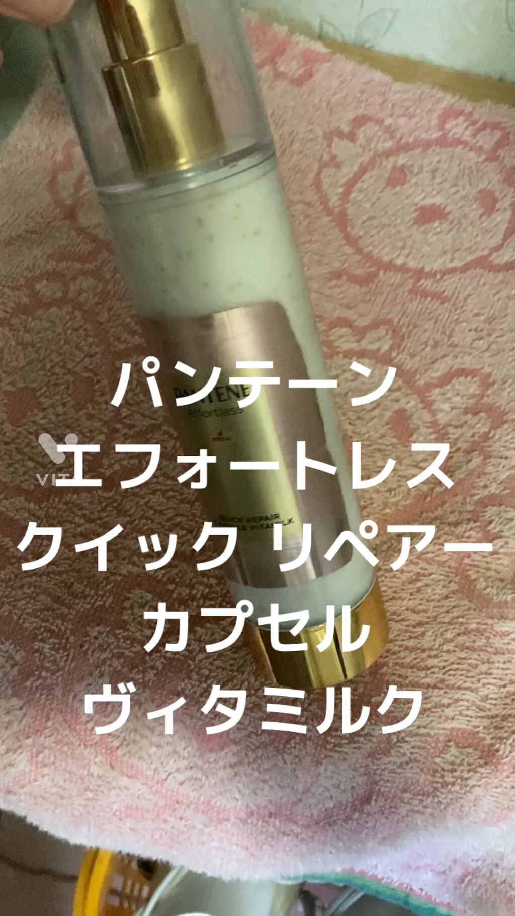 パンテーン エフォートレス クイック リペアー カプセル ヴィタミルク(洗い流さないトリートメント）/パンテーン/ヘアミルクを使ったクチコミ（1枚目）
