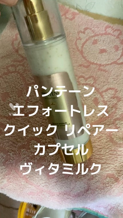 パンテーン エフォートレス クイック リペアー カプセル ヴィタミルク(洗い流さないトリートメント)/パンテーン/ヘアミルクの人気ショート動画