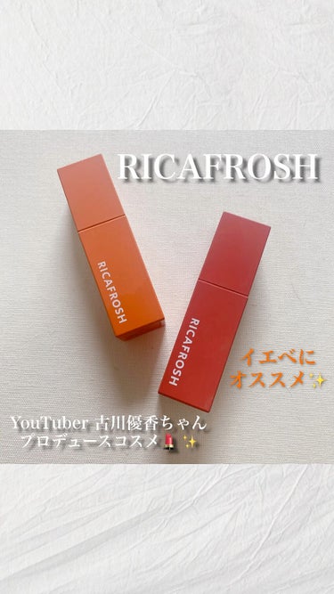 ジューシーリブティント/RICAFROSH/口紅の動画クチコミ4つ目