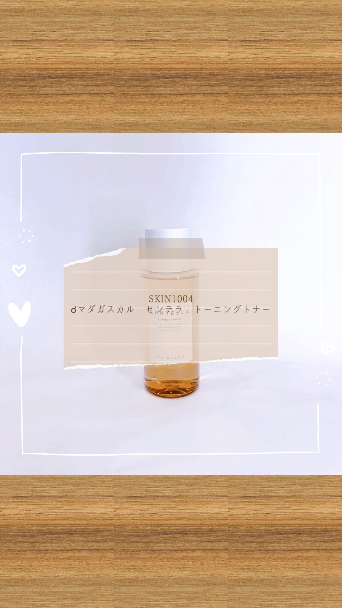 センテラ トーニングトナー/SKIN1004/化粧水の人気ショート動画