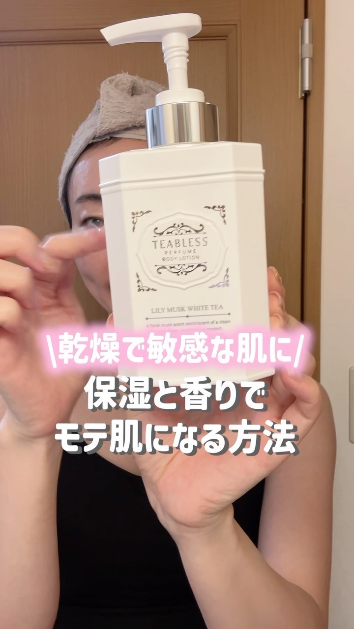 パフュームボディローション リリィムスクホワイトティー/TEABLESS/ボディローションの人気ショート動画