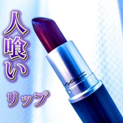 リップスティック/M・A・C/口紅の人気ショート動画