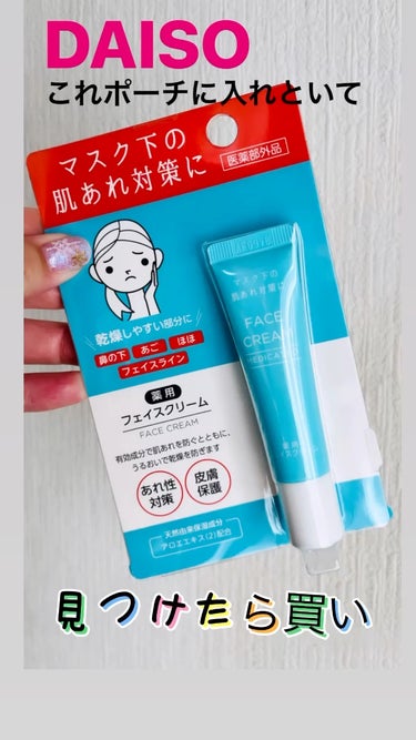 薬用フェイスクリーム/DAISO/フェイスクリームを使ったクチコミ（1枚目）