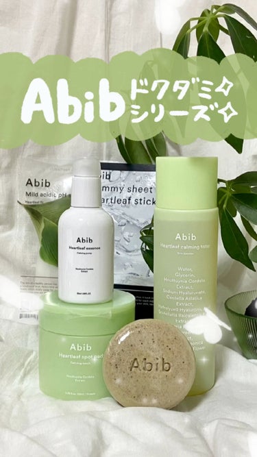 Abibのドクダミシリーズです🌿

Abibのドクダミシリーズって、鎮静アイテムによくある独特の香りやキツさがなくフラットなのに、きちんと肌を落ち着かせてくれる、そんな心強い味方です。

また、マスクシ