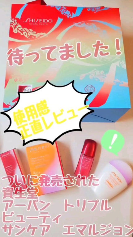 アーバン トリプル ビューティ サンケア エマルジョン/SHISEIDO/日焼け止めミルクを使ったクチコミ(1枚目)