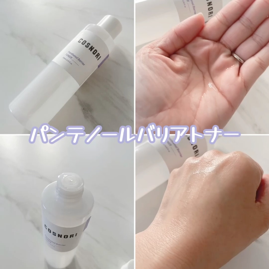 パンテノールバリアトナー/COSNORI/化粧水を使ったクチコミ（2枚目）