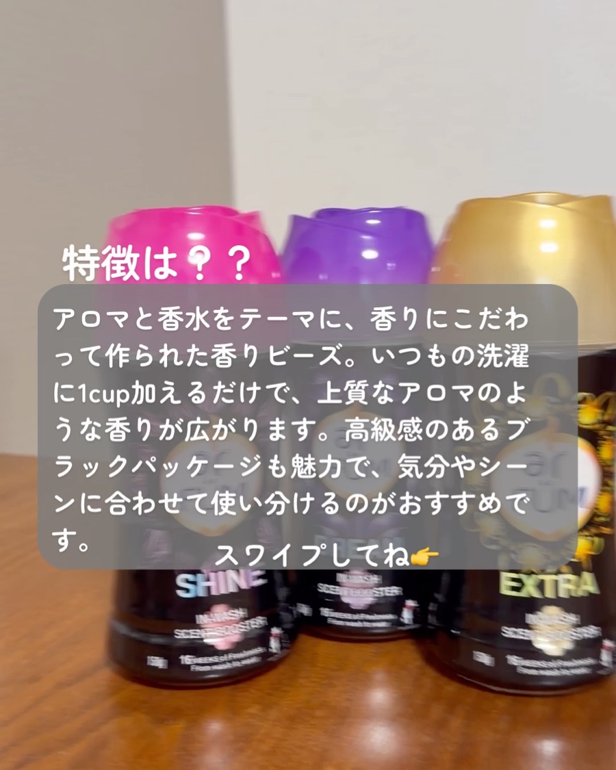 アフューム　香りビーズ　ブラックレーベル/arFUM/その他ランドリー用品を使ったクチコミ（2枚目）