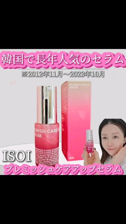 ブレミッシュケアアップ セラム/ISOI/美容液の人気ショート動画