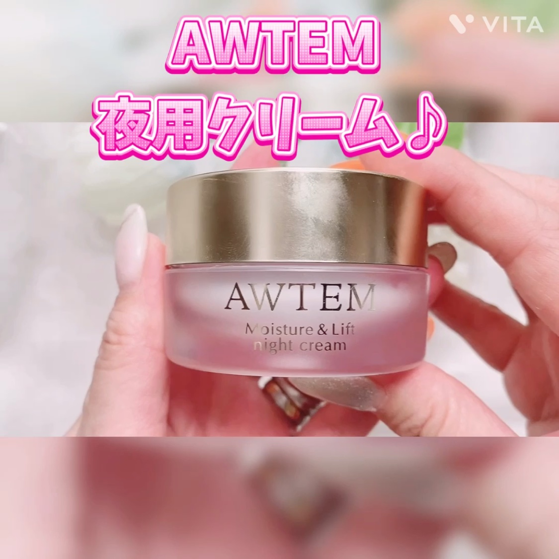 オーテ モイスチャー＆リフト ナイトクリーム /AWTEM/フェイスクリームの動画クチコミ2つ目