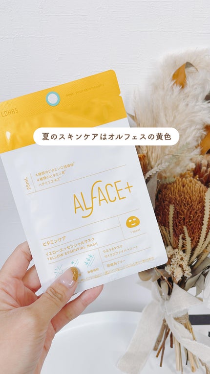 オルフェス イエローエッセンシャルマスク/ALFACE+/シートマスク・パックの人気ショート動画
