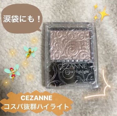 パールグロウハイライト/CEZANNE/パウダーハイライトを使ったクチコミ（1枚目）