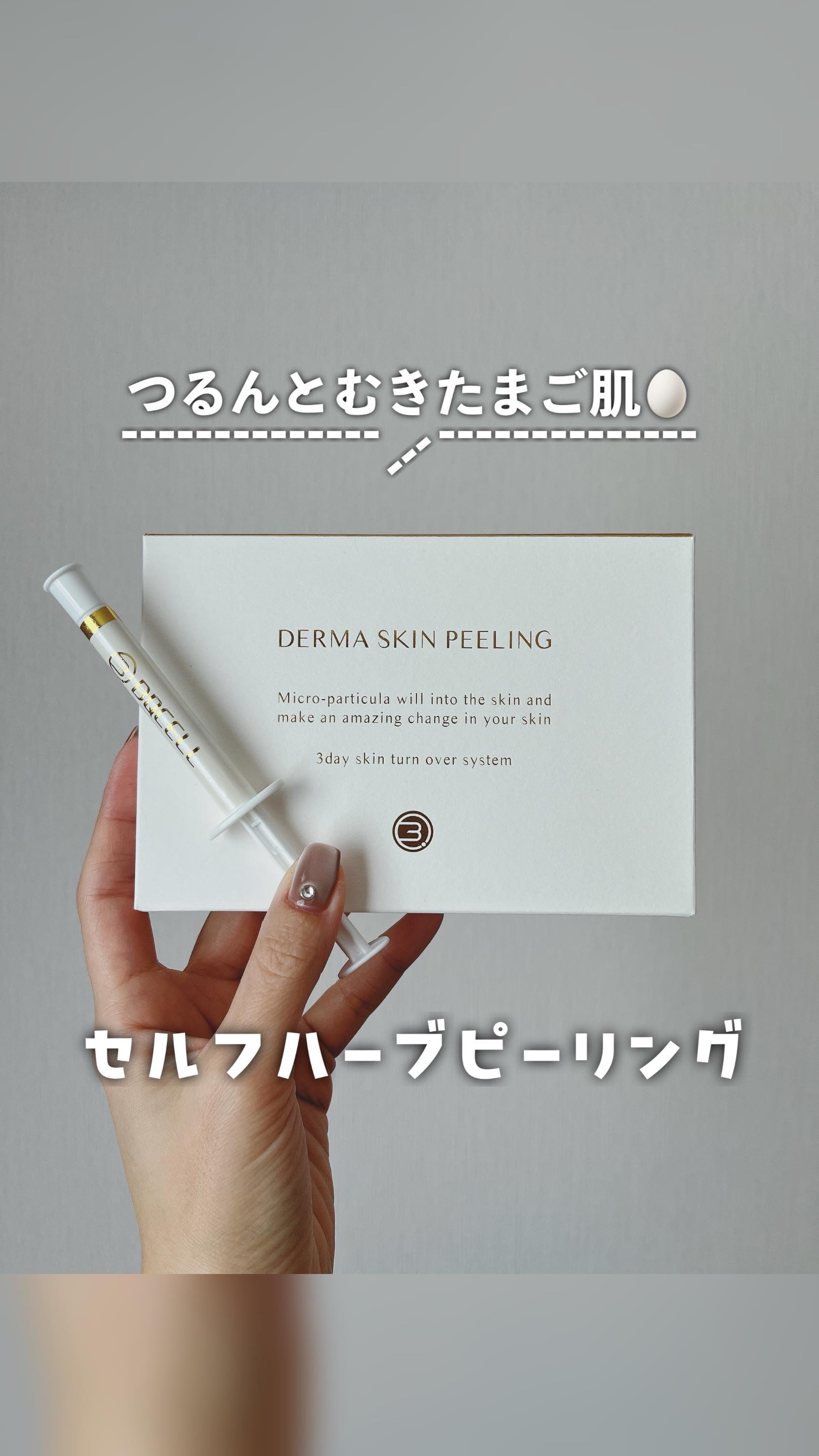 ダーマスキンピーリング/BQCELL/その他キットセットの人気ショート動画