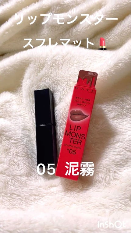 リップモンスター スフレマット/KATE/口紅を使ったクチコミ(1枚目)