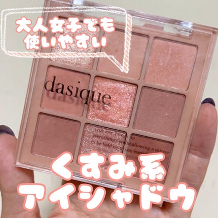 シャドウパレット/dasique/アイシャドウパレットの人気ショート動画