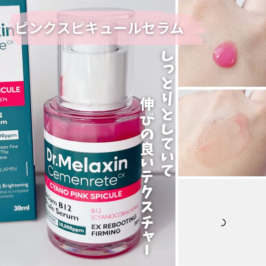 セメンリトシアノ ピンクスピキュールセラム/Dr.Melaxin/美容液を使ったクチコミ（2枚目）