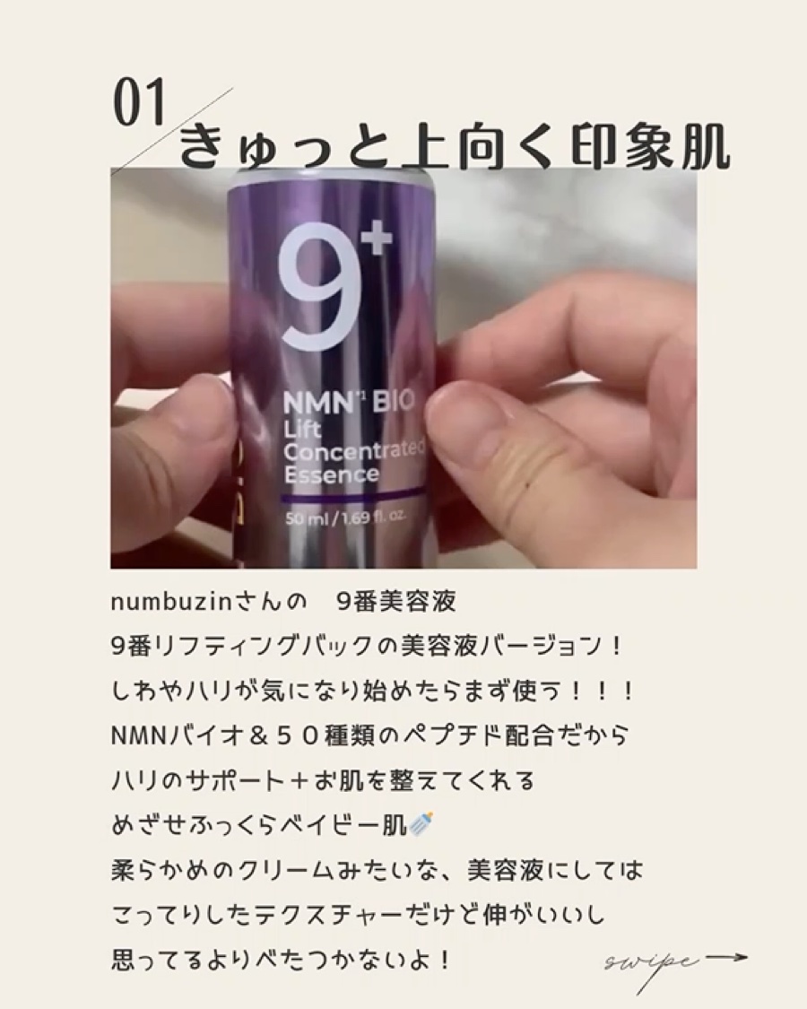 9番 NMNバイオリフト濃縮美容液/numbuzin/美容液を使ったクチコミ（2枚目）