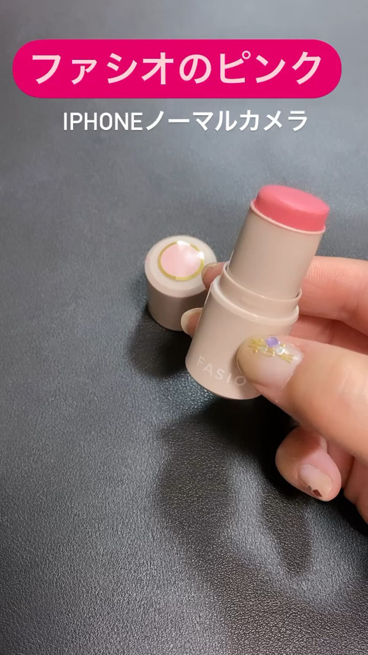 マルチフェイス スティック/FASIO/ジェル・クリームチークの動画クチコミ1つ目