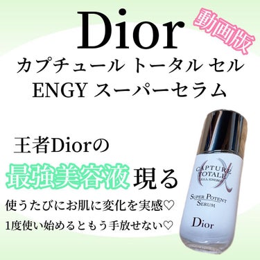 【旧】カプチュール トータル セル ENGY スーパー セラム/Dior/美容液の動画クチコミ2つ目